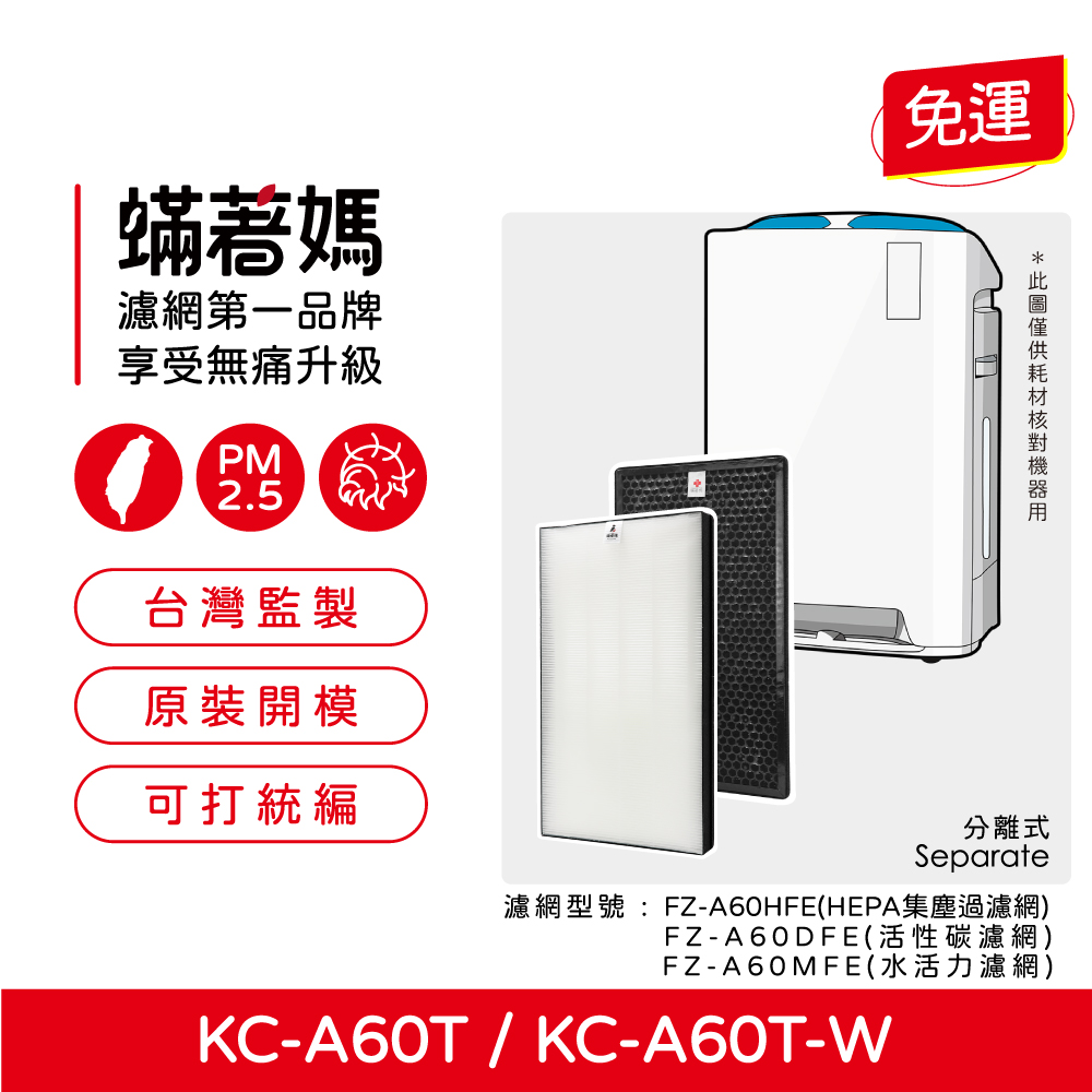 蟎著媽  濾網   適用 夏普 SHARP KC-A60T-W FZ-A60DFE FZ-A60HFE