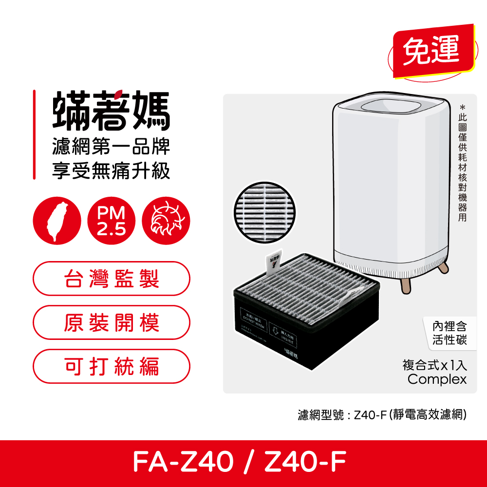 【蟎著媽】濾網 適用  3M  FA-Z40 極淨化空氣清淨機 Z40-F