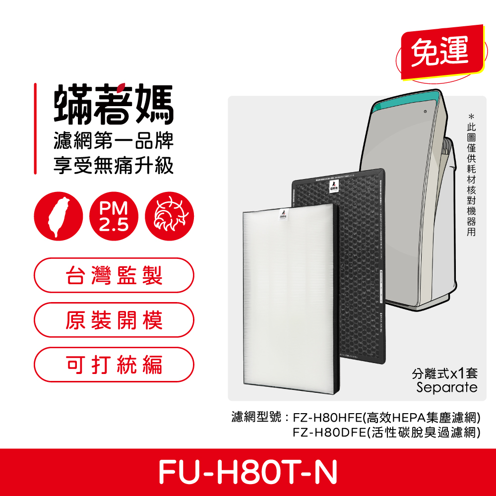 【蟎著媽】 濾網 適用  SHARP 夏普 FU-H80T-N FP-J80T-W FP-J60T-W 空氣清淨機 FZ-H80HFE