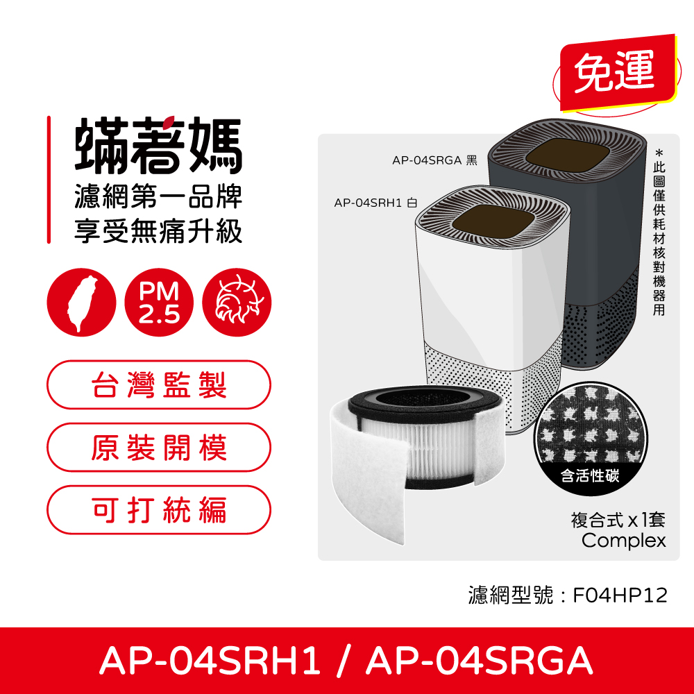 蟎著媽  濾網 適 奇美 CHIMEI AP-04SRH1 AP-04SRGA AP-04SRH1 空氣清淨機 不發酸新配方