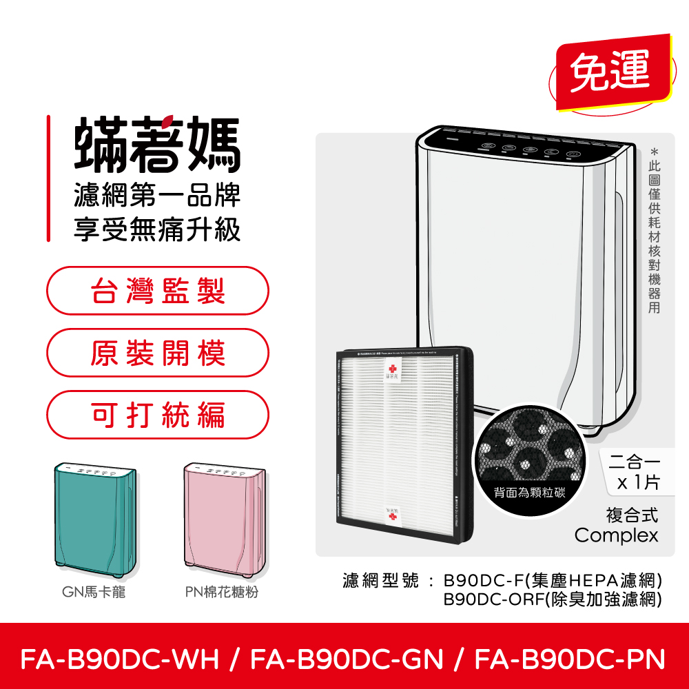 【蟎著媽】 濾網 適用 3M B90DC-ORF FA-B90DC B90DC B90 寶寶機 空氣清淨機