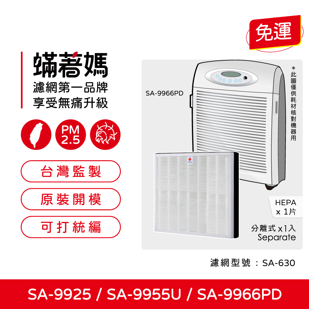 現貨 蟎著媽  濾網  適用 尚朋堂  SA-9925 SA-9955U SA-9966PD  空氣清淨機