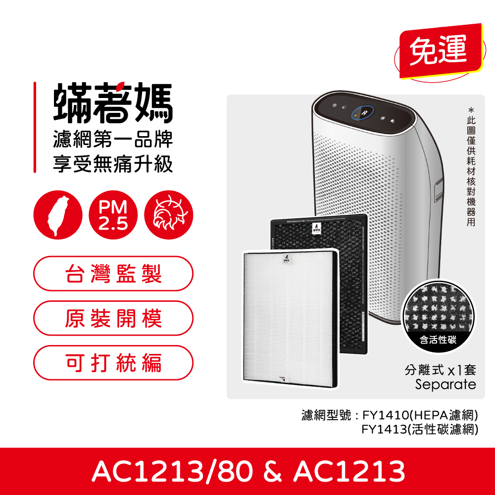 【蟎著媽】濾網 (適用 PHILIPS飛利浦 AC1213 FY1410 FY1413 空氣清淨機)