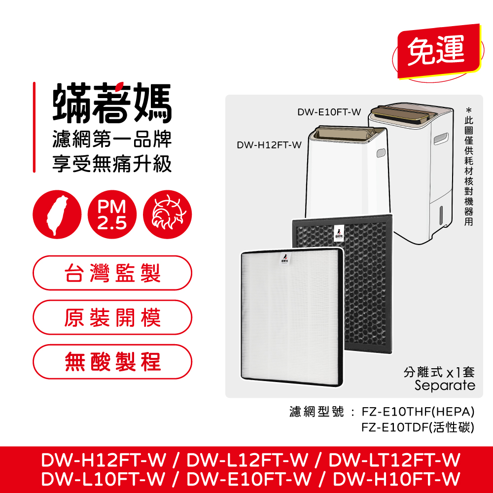 【蟎著媽】 濾網 SHARP 夏普 除濕機 DW-E10FT-W DW-H10FT-W DW-H12FT-W FZ-E10THF