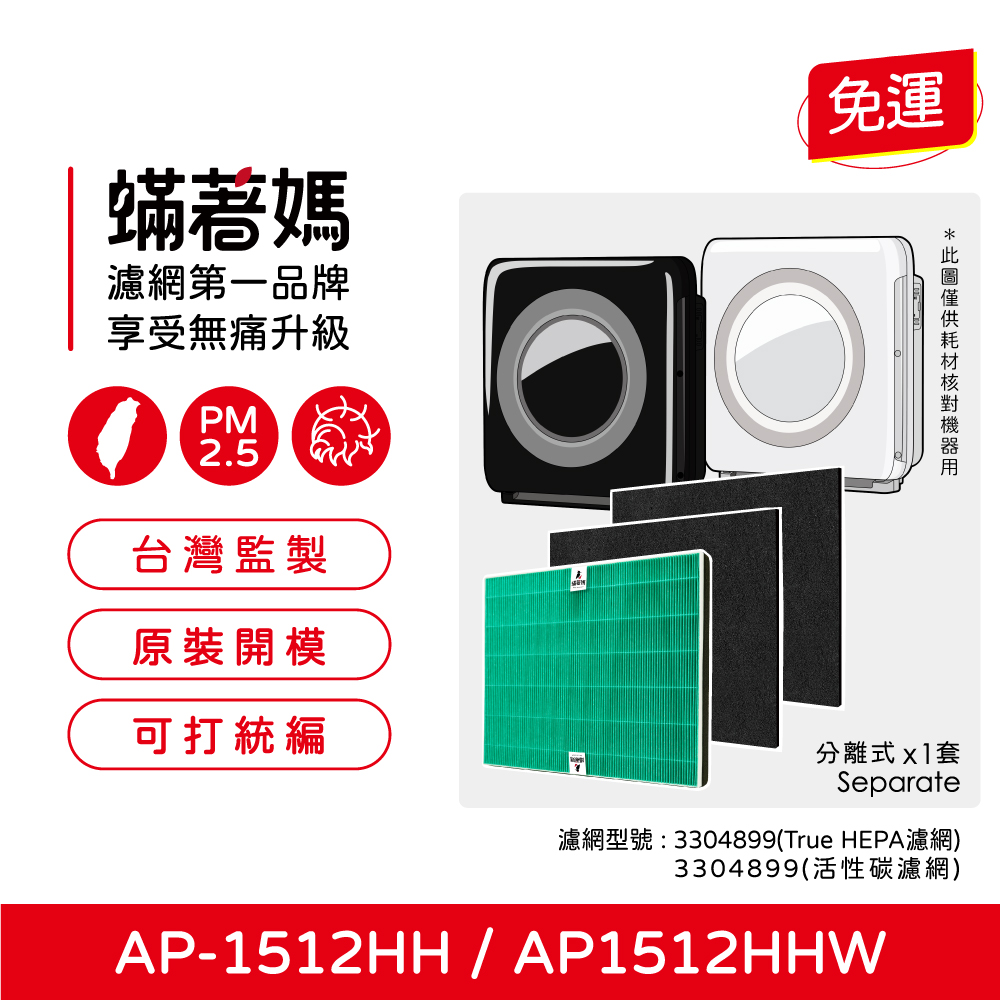 【蟎著媽】 濾網 適用  適用 Coway AP-1512HH AP1512 AP1512HHW 空氣清淨機