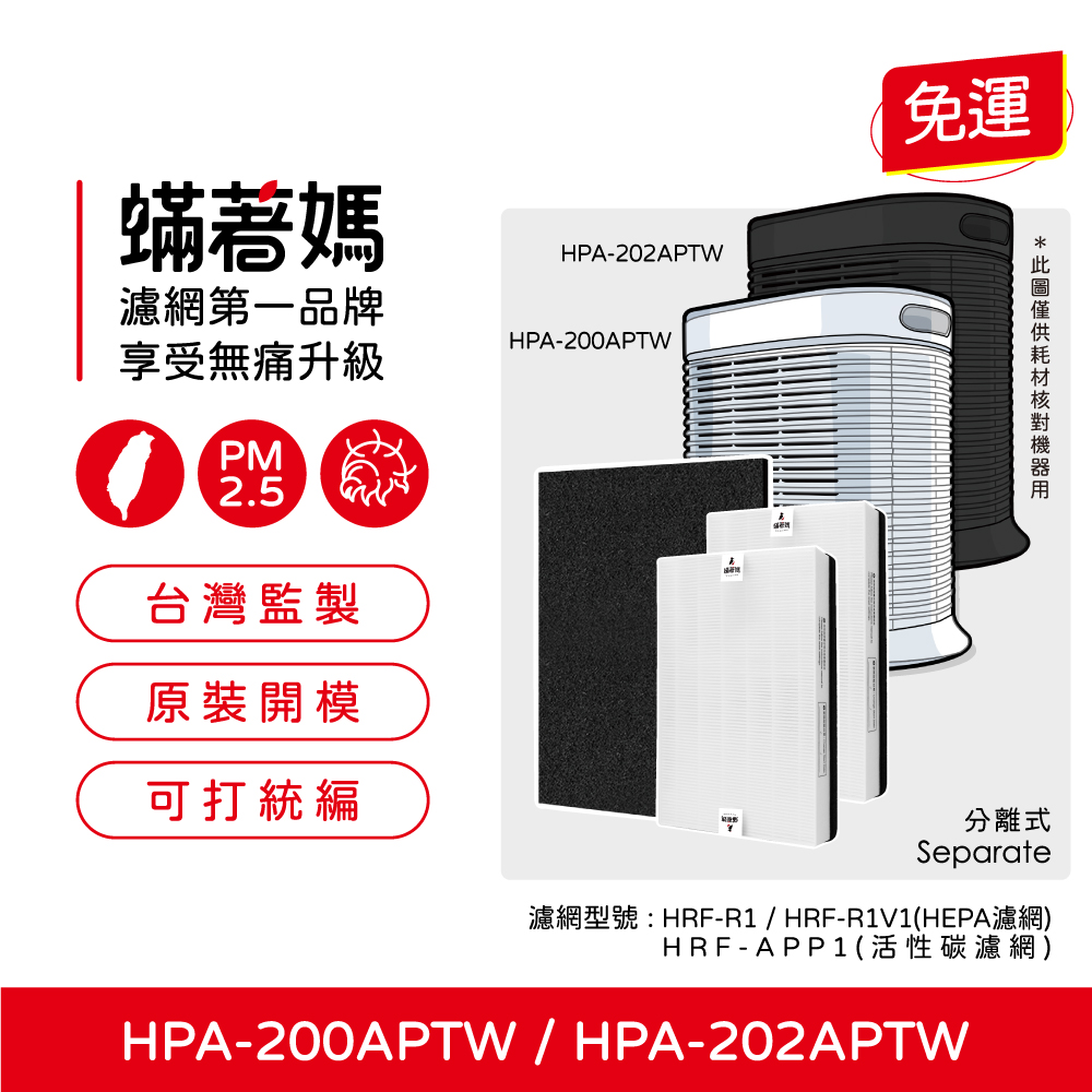 蟎著媽 濾網 Honeywell HPA-200APTW HPA-202APTW HPA5250WTW HRF-R1