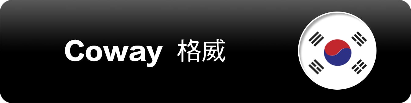 Coway 格威