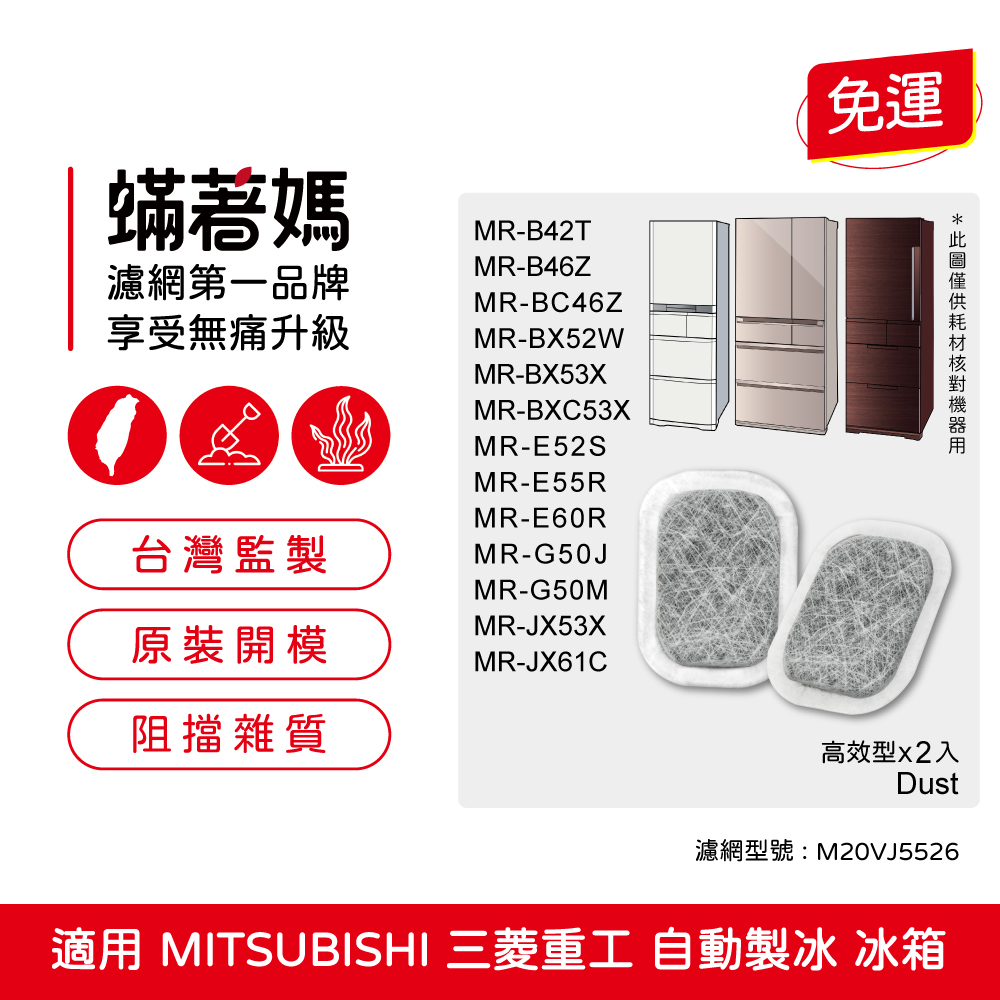 【蟎著媽】 適用 三菱重工 自動製冰箱MR-BX52W BX53X WX61C MR-Z65 製冰室 給水盒 濾水 濾網 濾棉