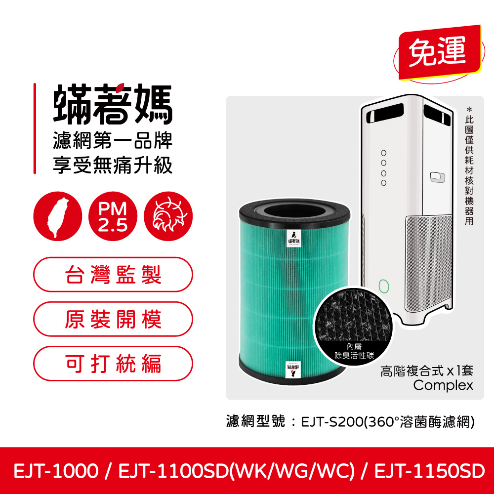 蟎著媽 濾網 適用 百慕達 BALMUDA 空氣清淨機 EJT-1100SD 1150SD S200 AirEngine