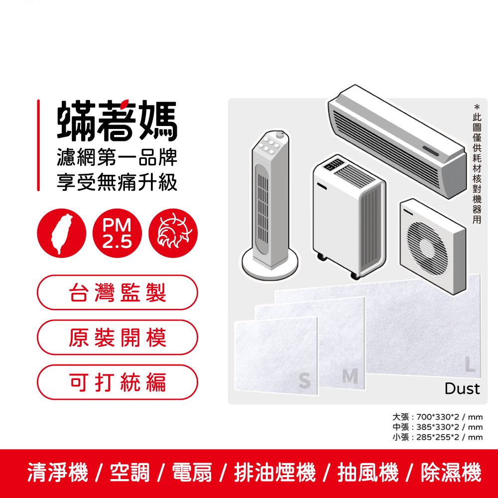 蟎著媽 濾網  台製初效靜電濾網 適用  Honeywell 3M dyson 飛利浦 安麗 夏普 大金 小米 空氣清淨機