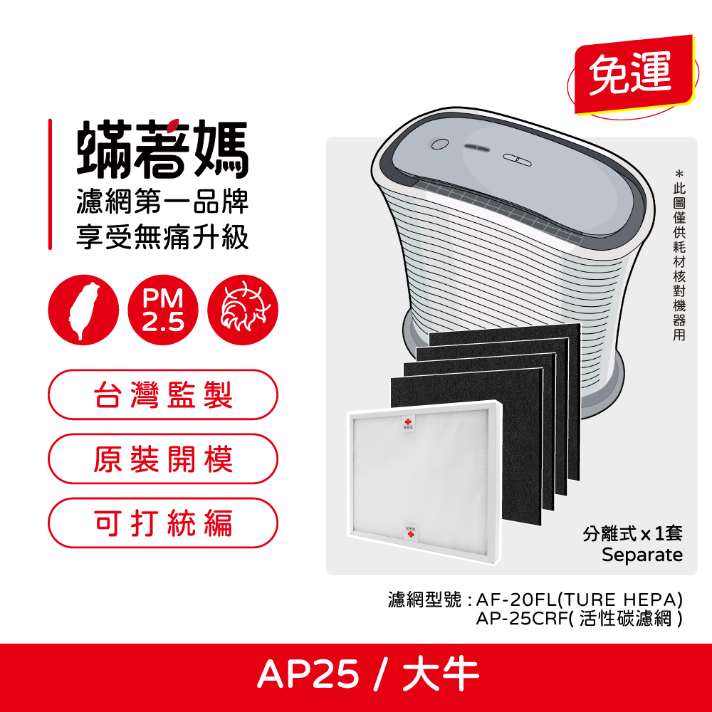 【蟎著媽】濾網  適用  HoMedics 美國 AP-25 AP25 大牛 空氣清淨機