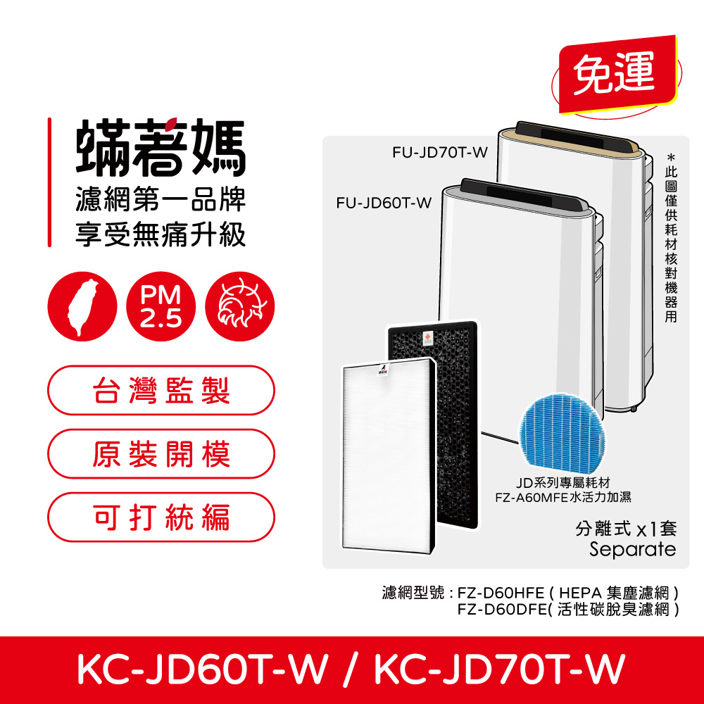 【蟎著媽】 濾網 適 夏普 SHARP KC-JD60T-W KC-JD70T-W FZ-D60DFE FZ-D60HFE