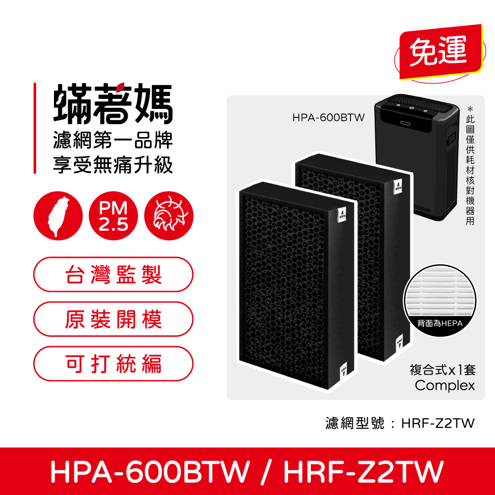 【蟎著媽】  濾網 適用 Honeywell HPA-600BTW 空氣清淨機 HRF-Z2TW 三合一濾心