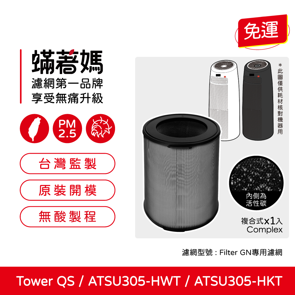 【蟎著媽】濾網 適用 韓國 Winix Tower QS ATSU305-HWT ATSU305-HKT 360度立式空氣清淨機
