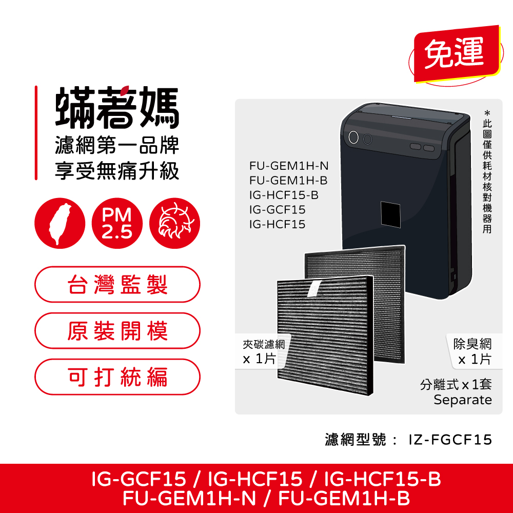 蟎著媽  濾網 適用 SHARP 夏普 IG-GCF15 IG-HCF15 車用空氣清淨機  IZ-FGCF15 現貨