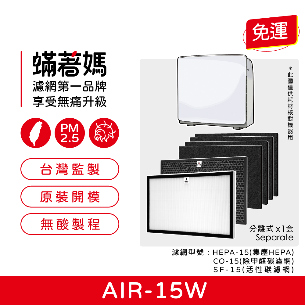 適用 佳醫超淨 AIR-15W AIR15W SF-15 HEPA-15 CO-15 HEPA 活性碳 濾網