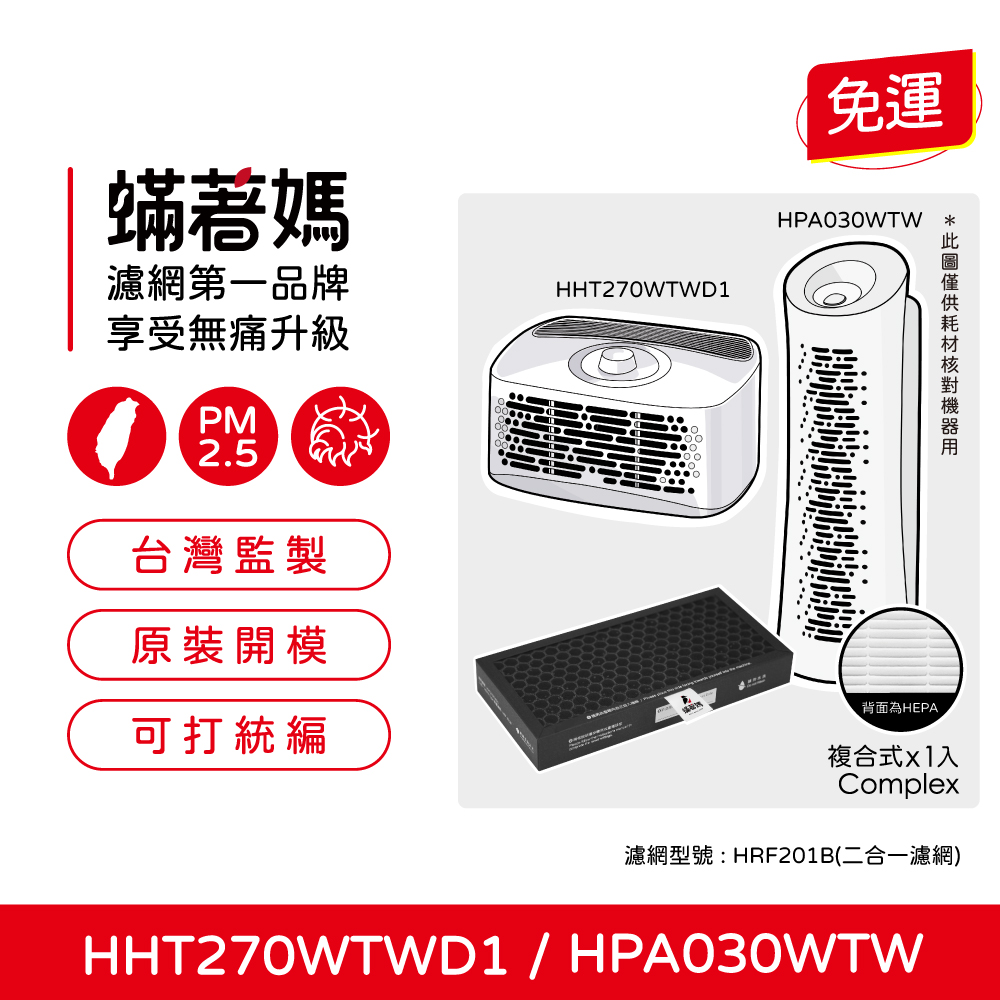【蟎著媽】濾網 適用 Honeywell HPA030WTW HHT270WTWD1 HRF-201B 空氣清淨機