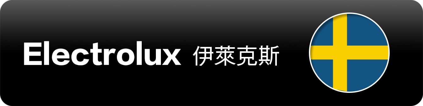 Electrolux 伊萊克斯