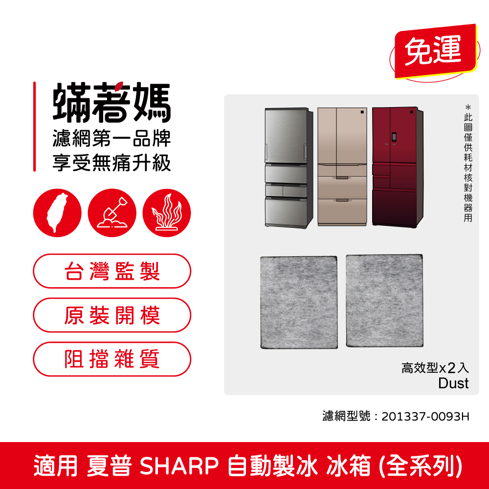 【蟎著媽】 適用 夏普 SHARP 自動製冰 冰箱 製冰加水箱 製冰室 給水盒 淨水濾芯 濾網濾棉