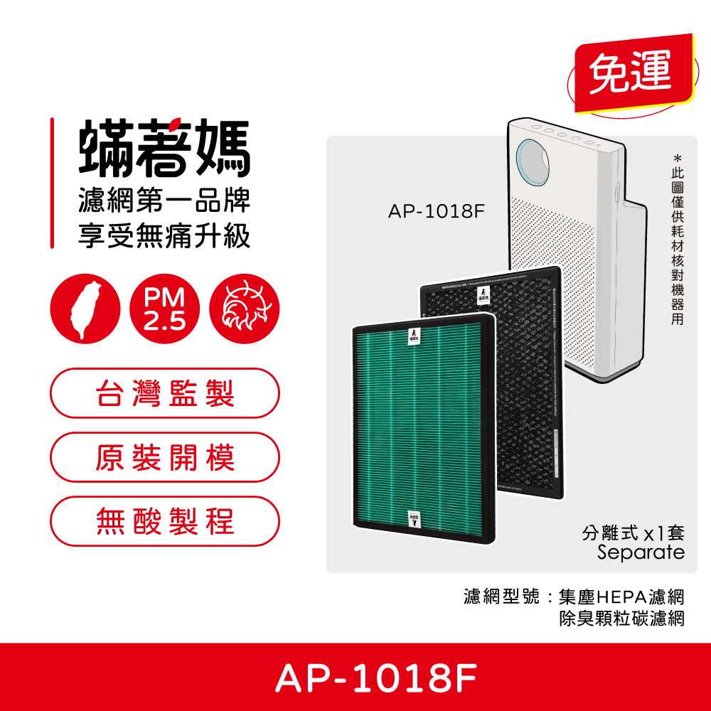 蟎著媽 濾網 適 Coway 格威 AP-1018F AP1018F 空氣清淨機 AP 1018