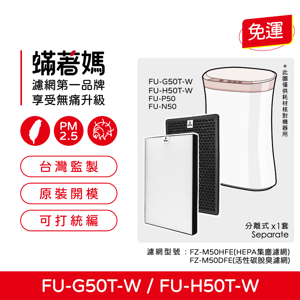 【蟎著媽】 濾網 適 夏普 SHARP FU-H50T-W FU-G50T-W FZ-M50HFE FZ-M50DFE 空氣清淨機