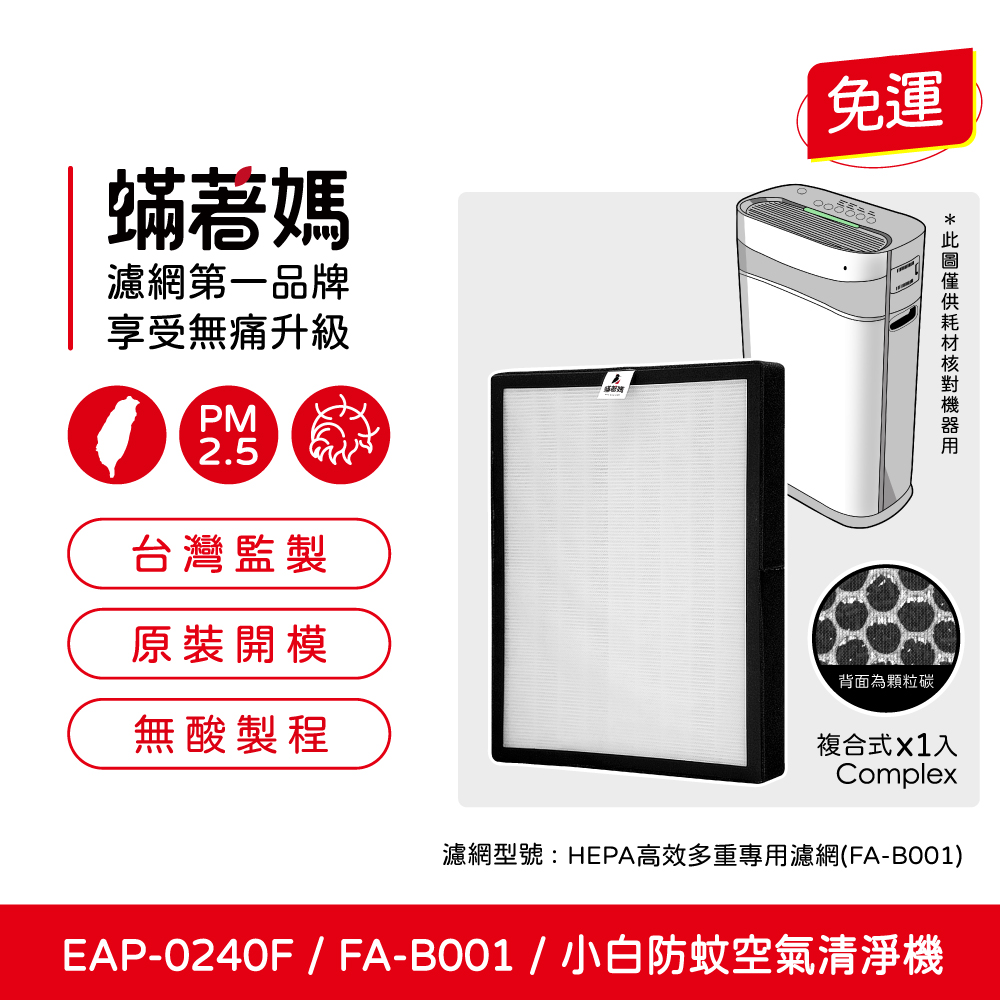 蟎著媽 濾網 適用 拓勤G-Plus Gplus 小白 FA-B001 FAB001 國民 防蚊 空氣清淨機