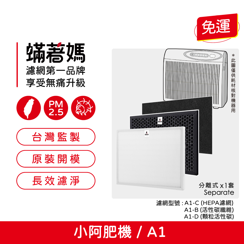 蟎著媽 濾網 高效能HEPA+活性碳套裝組 適用 Opure 臻淨 A1 小阿肥機 空氣清淨機
