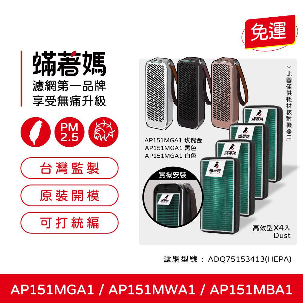 【蟎著媽】濾網 適 LG PuriCare 隨身淨 空氣清淨機 AP151MGA1 AP151MWA1 AP151MBA1
