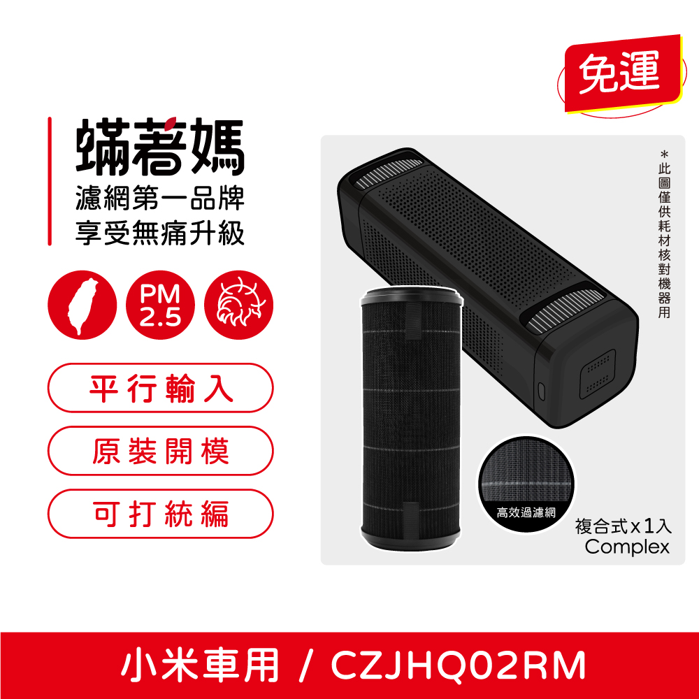 蟎著媽  濾網 適 小米 米家車用清淨機 濾心 CZJHQ02RM  空氣清淨機 車用