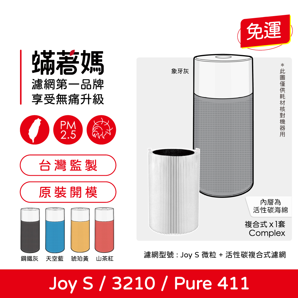 【蟎著媽】 濾網 適用 適用 Blueair Blue Pure Joy S 411 3210 空氣清淨機