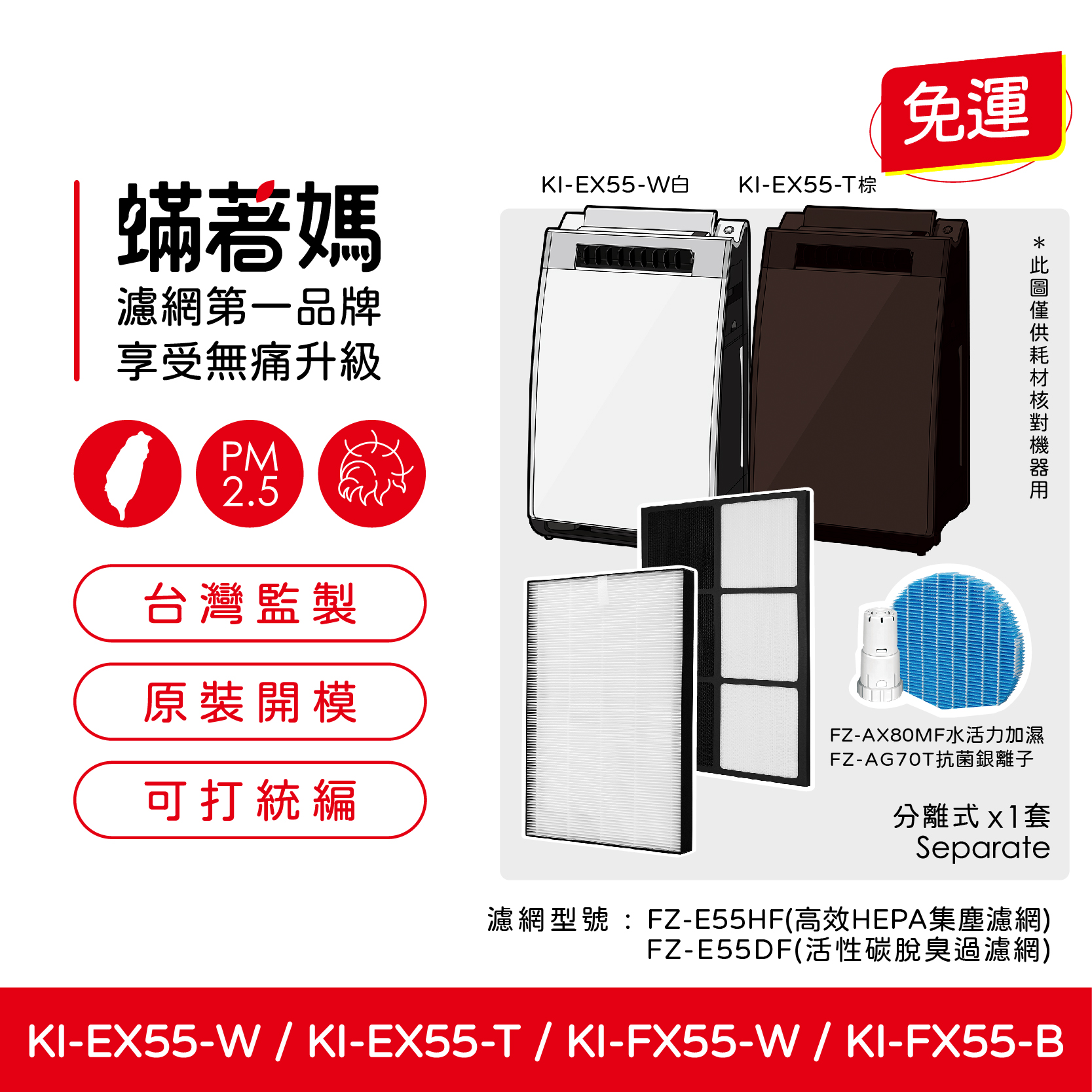 蟎著媽 濾網 適 夏普 FZ-E55DF FZ-E55HF KI-FX55-W KI-EX55-W 空氣清淨機