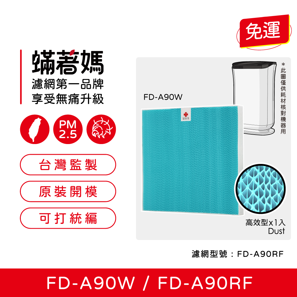 【蟎著媽】HAF 濾網 適用 3M 空氣清淨 除濕機 FD-A90W FDA90W FDA90RF