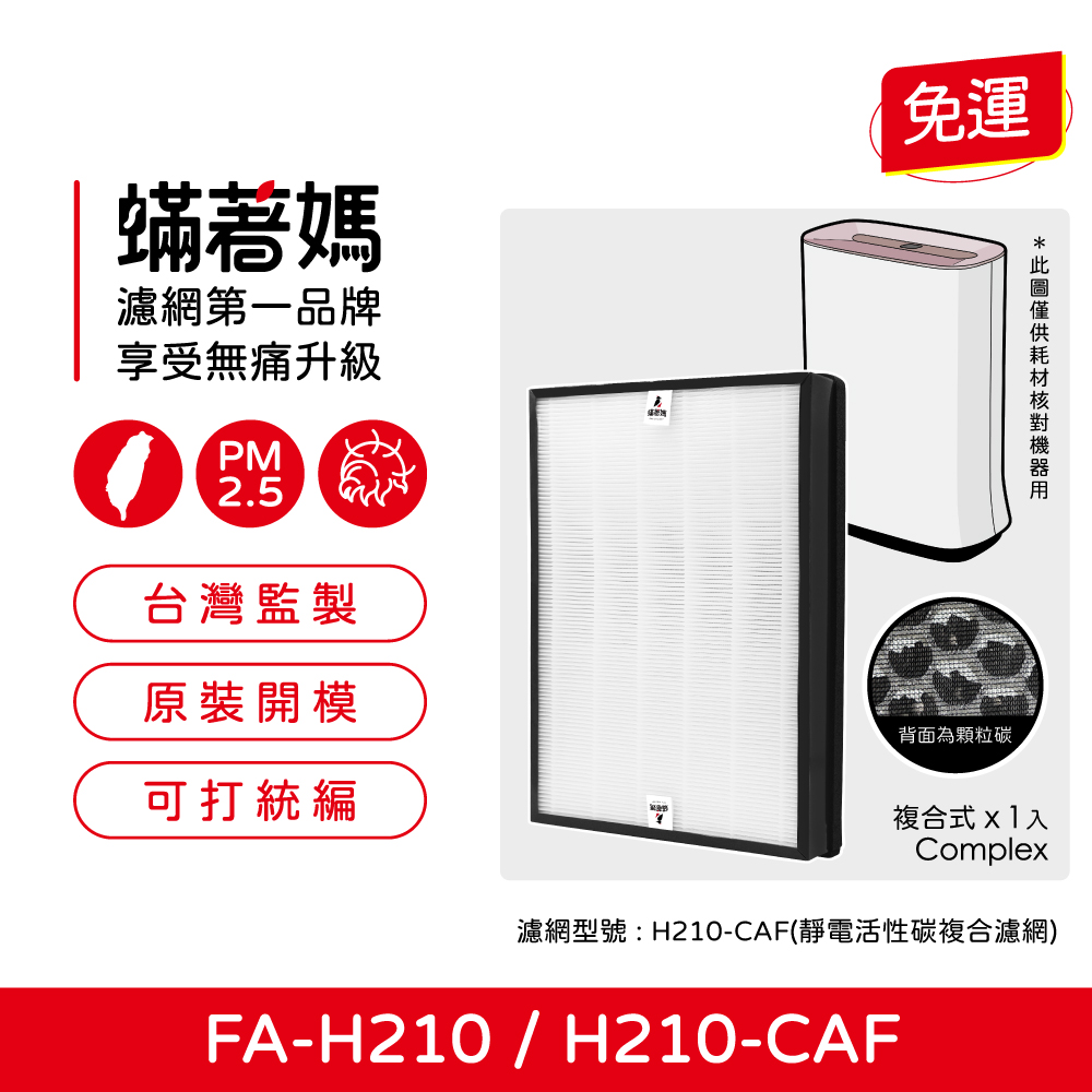 【蟎著媽】 濾網 適用 3M 空氣清淨機 FA-H210 H210-CAF 顆粒活性碳 TURE HEPA