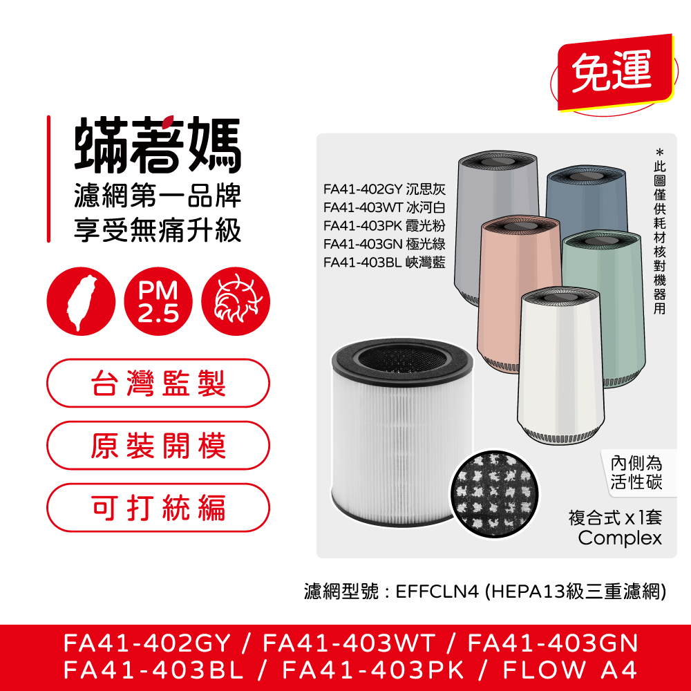 蟎著媽 濾網 適用 伊萊克斯 Electrolux Flow A4 空氣清淨機FA41-402GY 403WT