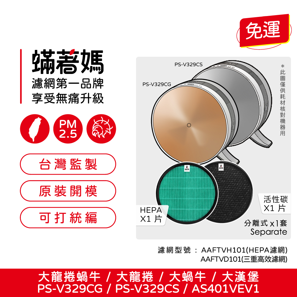 【蟎著媽】濾網 適 LG 樂金 空氣清淨機 AAFTVH101 PS-V329CS PS-V329CG  大蝸牛 大龍捲