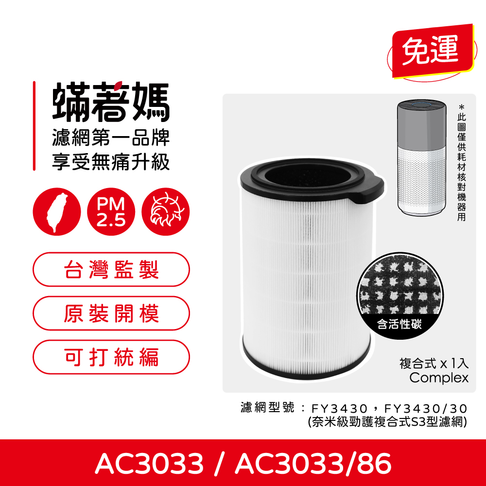 蟎著媽  濾網 適 飛利浦 PHILIPS AC3033/83 AC3033/85空氣清淨機 FYFY3430/30