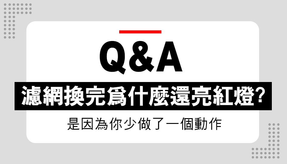 為什麼濾網換完還會亮紅燈?