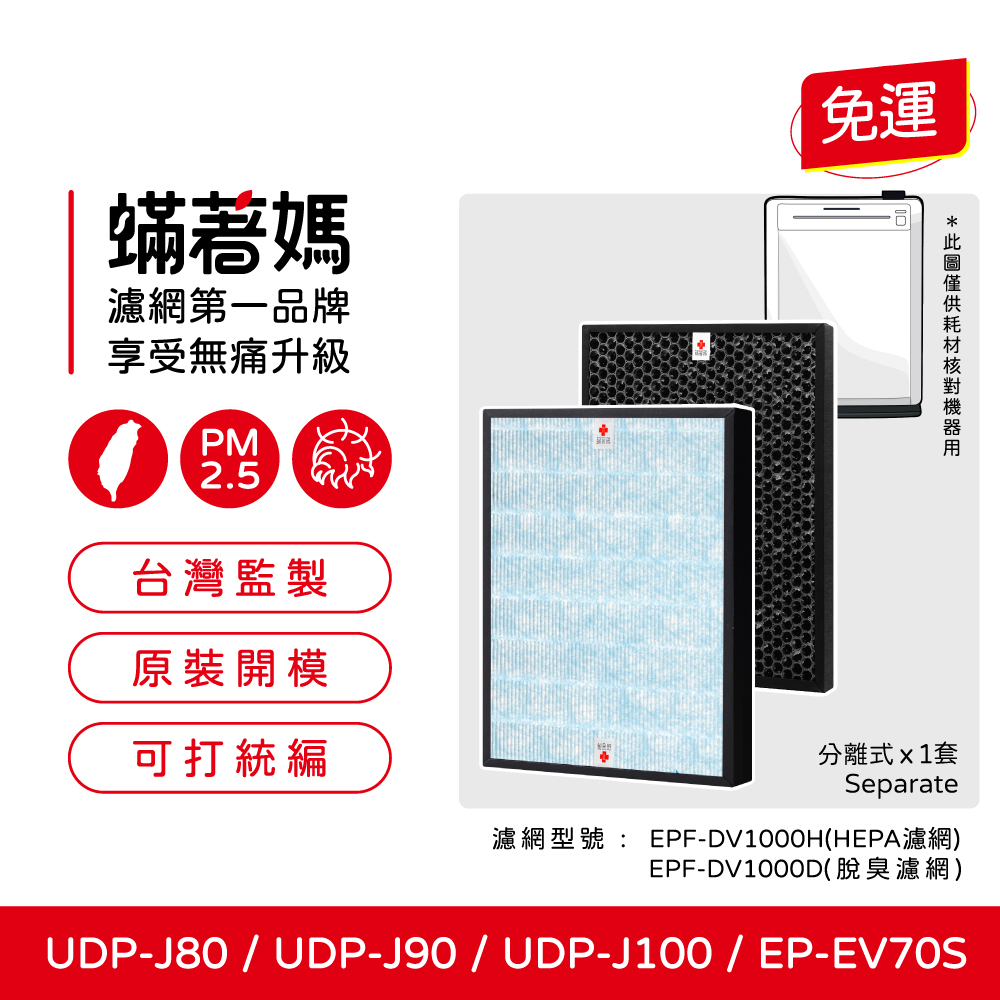 蟎著媽 濾網 適用 HITACHI 日立 UDP-J80 / UDP-J90 / UDP-J100 / EP-EV70S