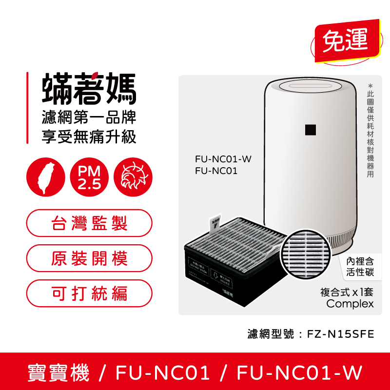 蟎著媽 濾網 適用 夏普 寶寶機  Baby SHARP FU-NC01-W  FU-NC01空氣清淨機 FZ-N15SFE