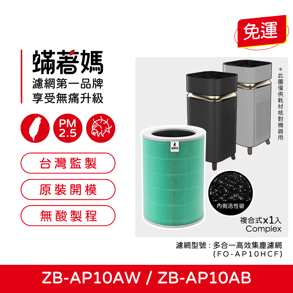 【蟎著媽】適用 ZEBOD 澤邦 ZB-AP10AB ZB-AP10AW 絕美淨化論空氣清淨機 濾網複合式濾網