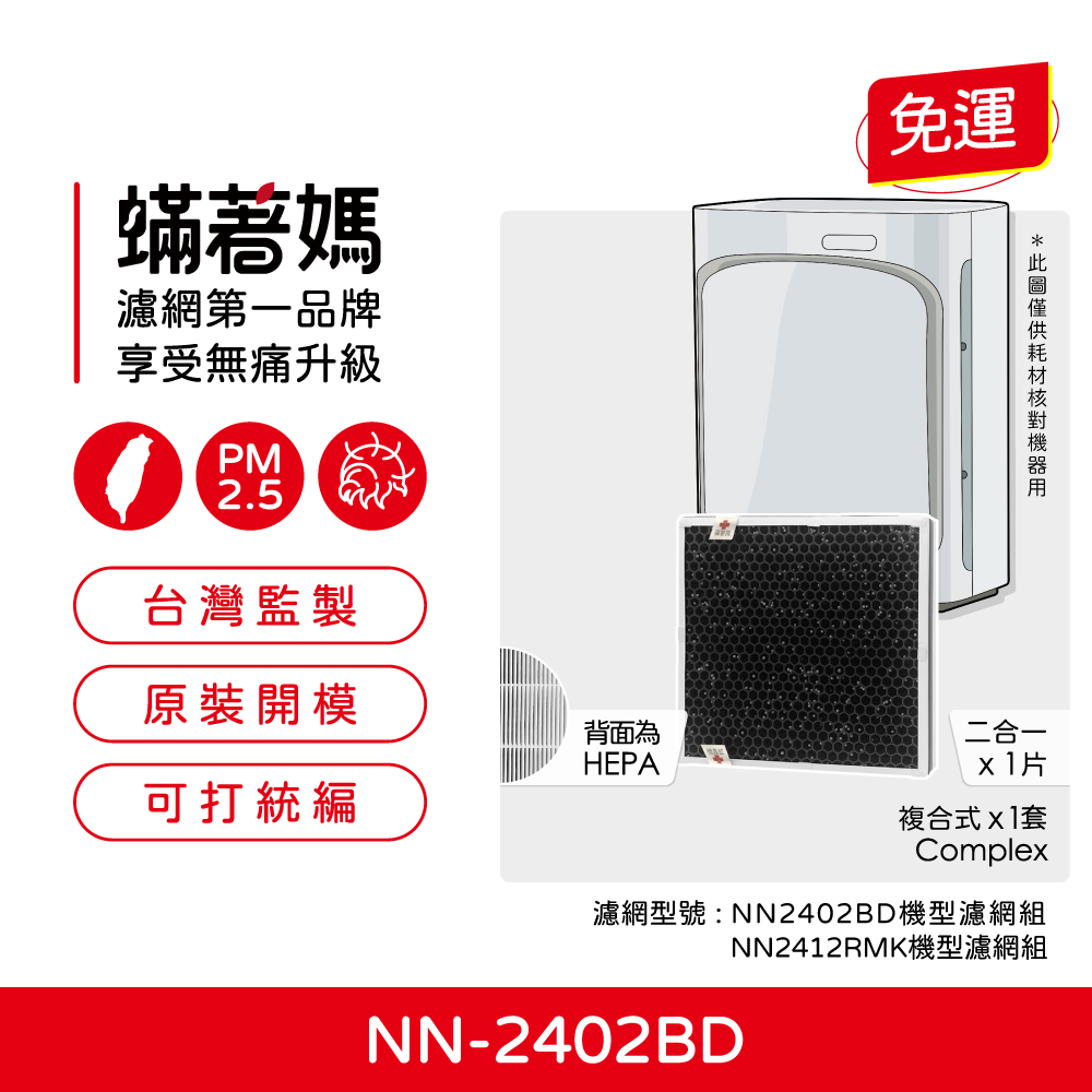 蟎著媽 濾網 適用  TECO 東元 空氣清淨機 NN2402BD  NN2412RMK DC直流高效清淨機