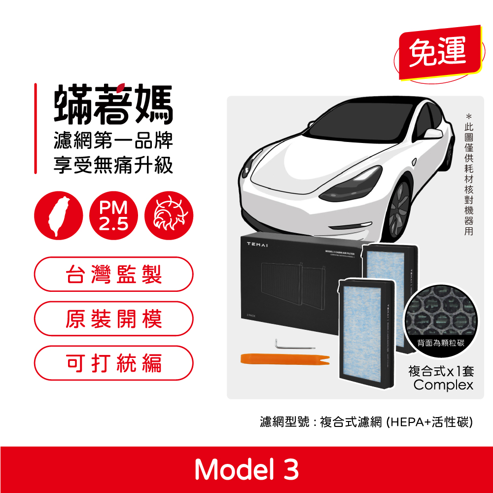 【蟎著媽】濾網 適用  台灣現貨免運 適用 TEMAI Tesla 特斯拉 model3 濾網 買三送一