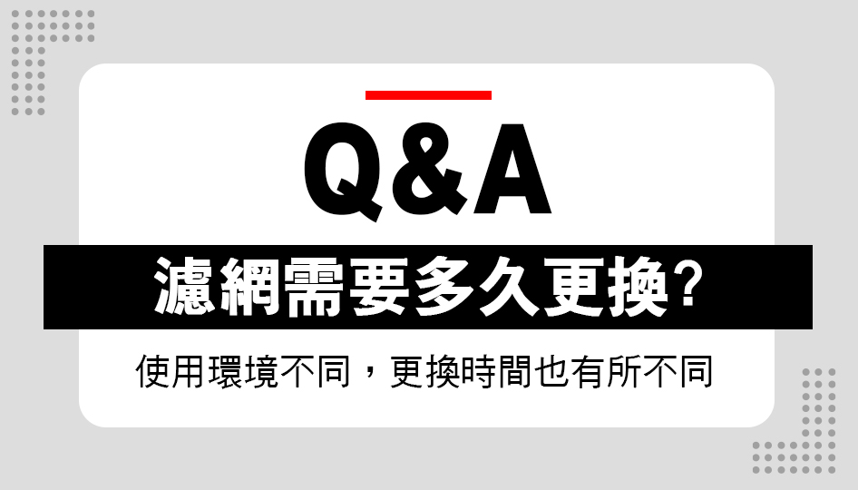濾網需要多久更換一次?