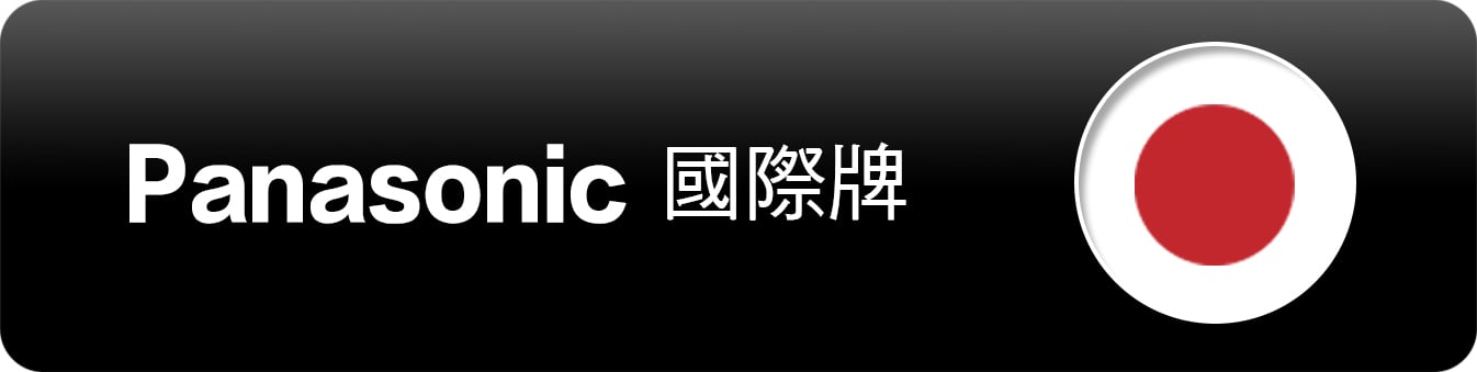 Panasonic 國際牌