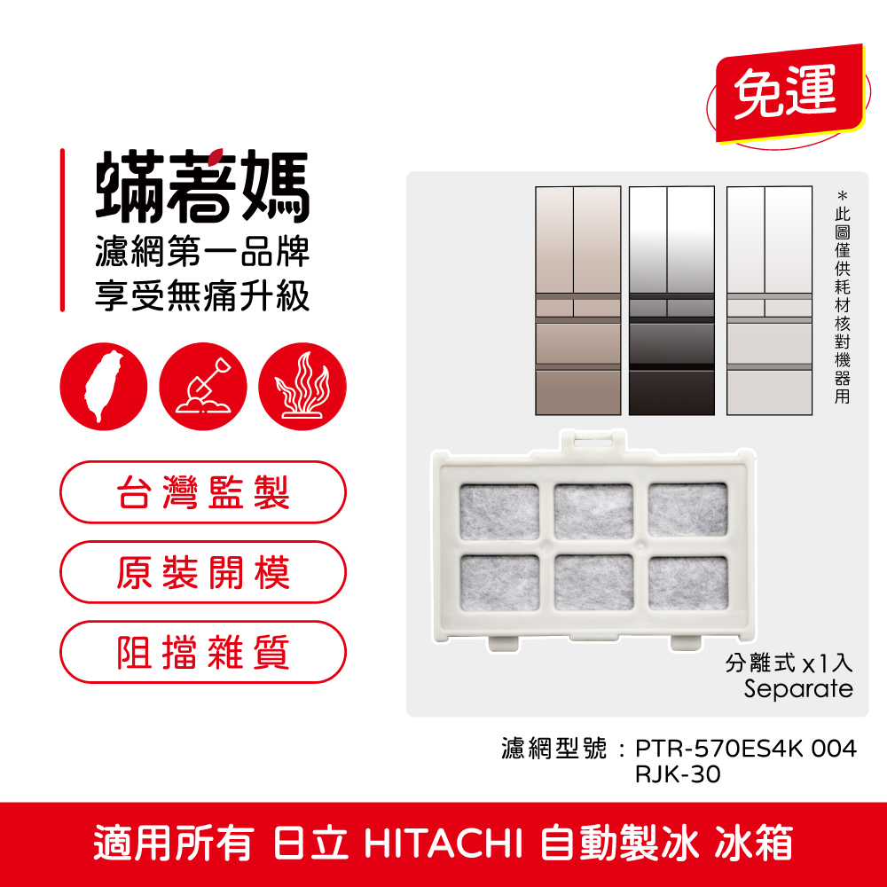 蟎著媽 濾網 適用 所有 日立 HITACHI 自動製冰盒濾芯  製冰 加水箱