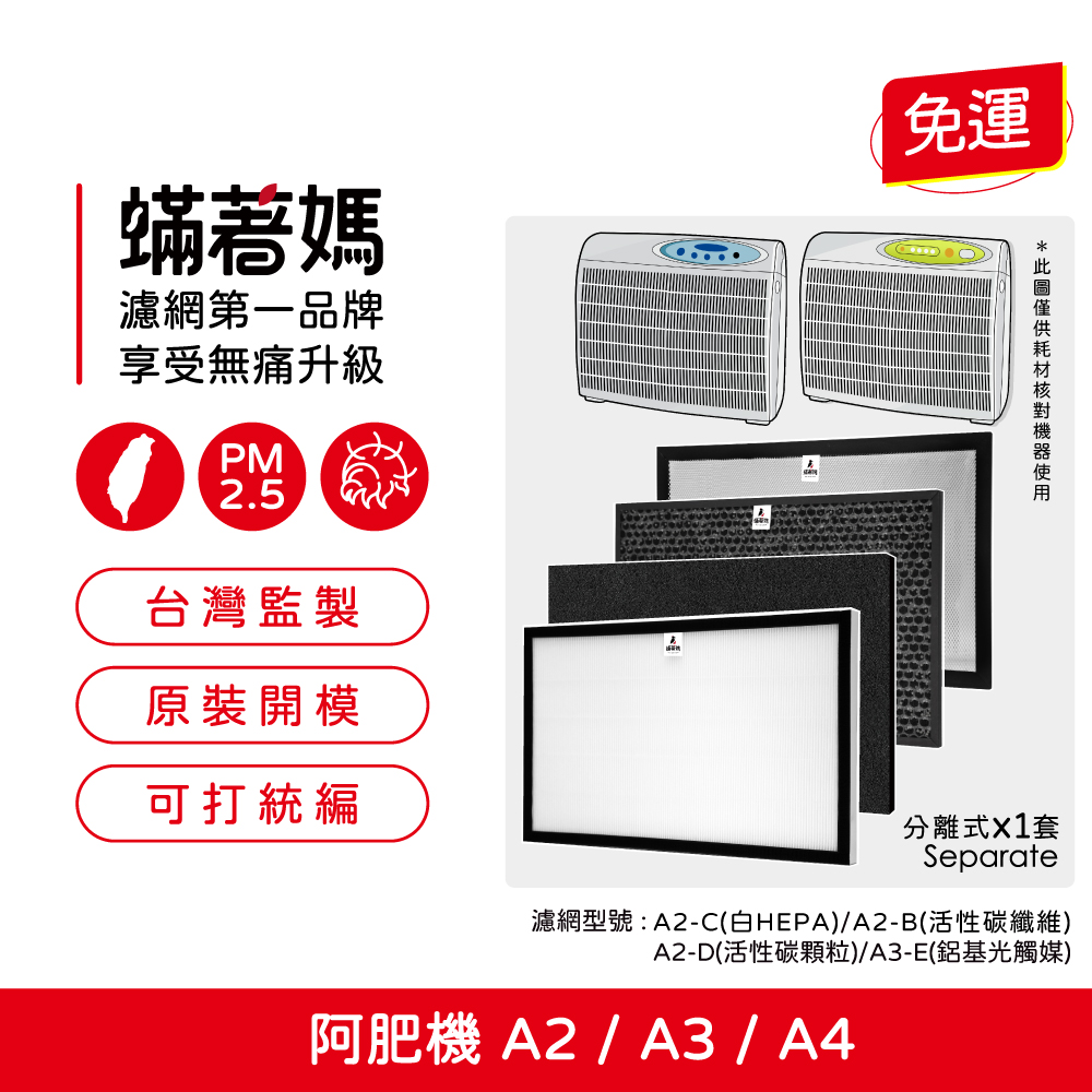【蟎著媽】濾網  適用  Opure 臻淨 A2 A3 A4 空氣清淨機 集塵HEPA除臭顆粒碳 濾網