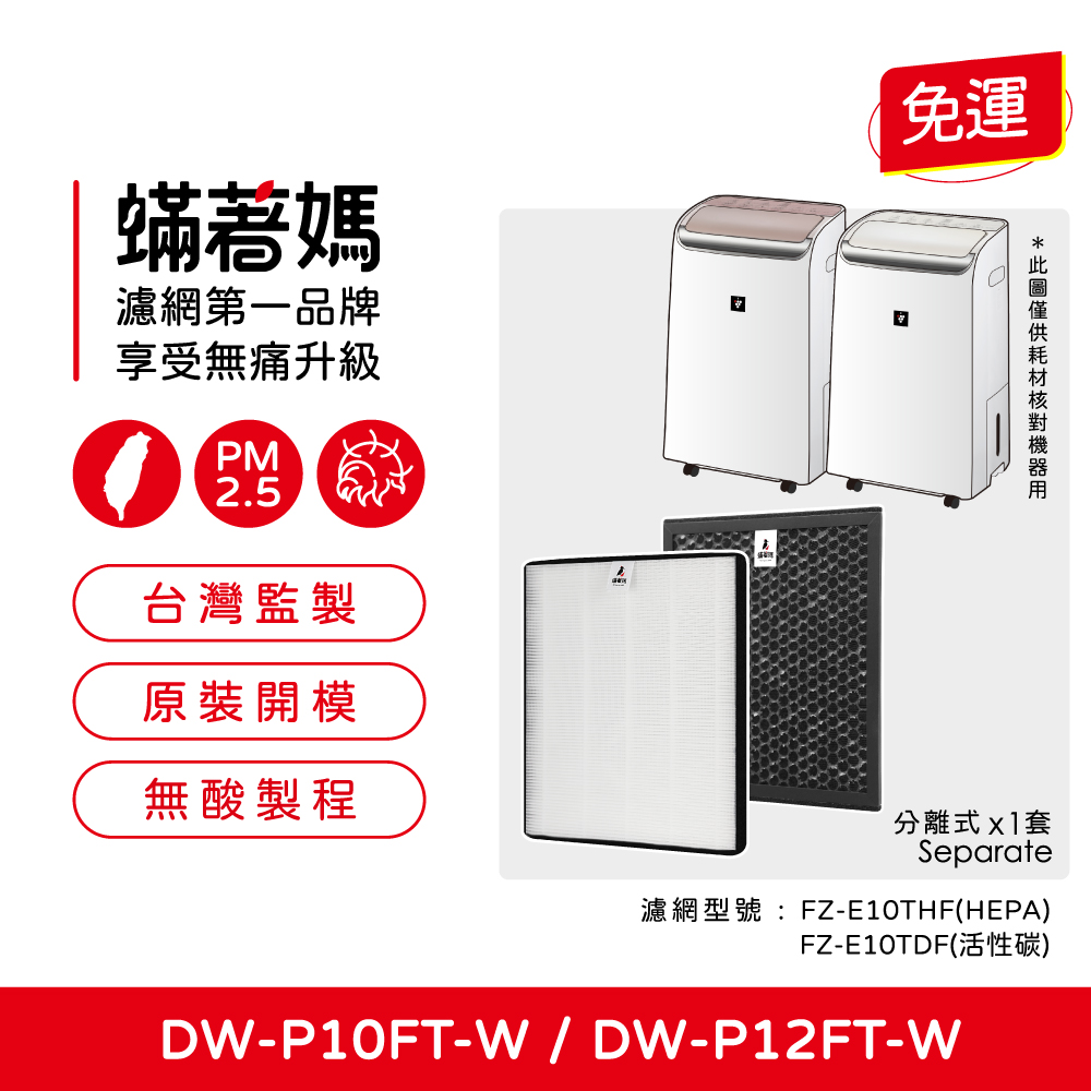 適用 Sharp 夏普 DW-P10FT-W DW-P12FT-W FZ-E10THF FZ-E10TDF 空氣清淨除濕機 濾網