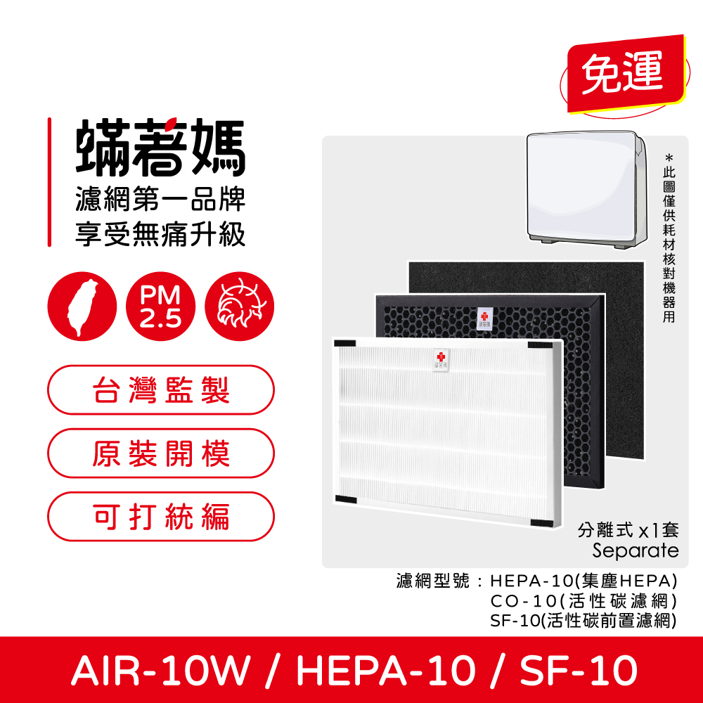 蟎著媽 濾網   適用 佳醫 超淨 AIR10W AIR-10W 空氣清淨機 SF-10  HEPA-10  CO-10