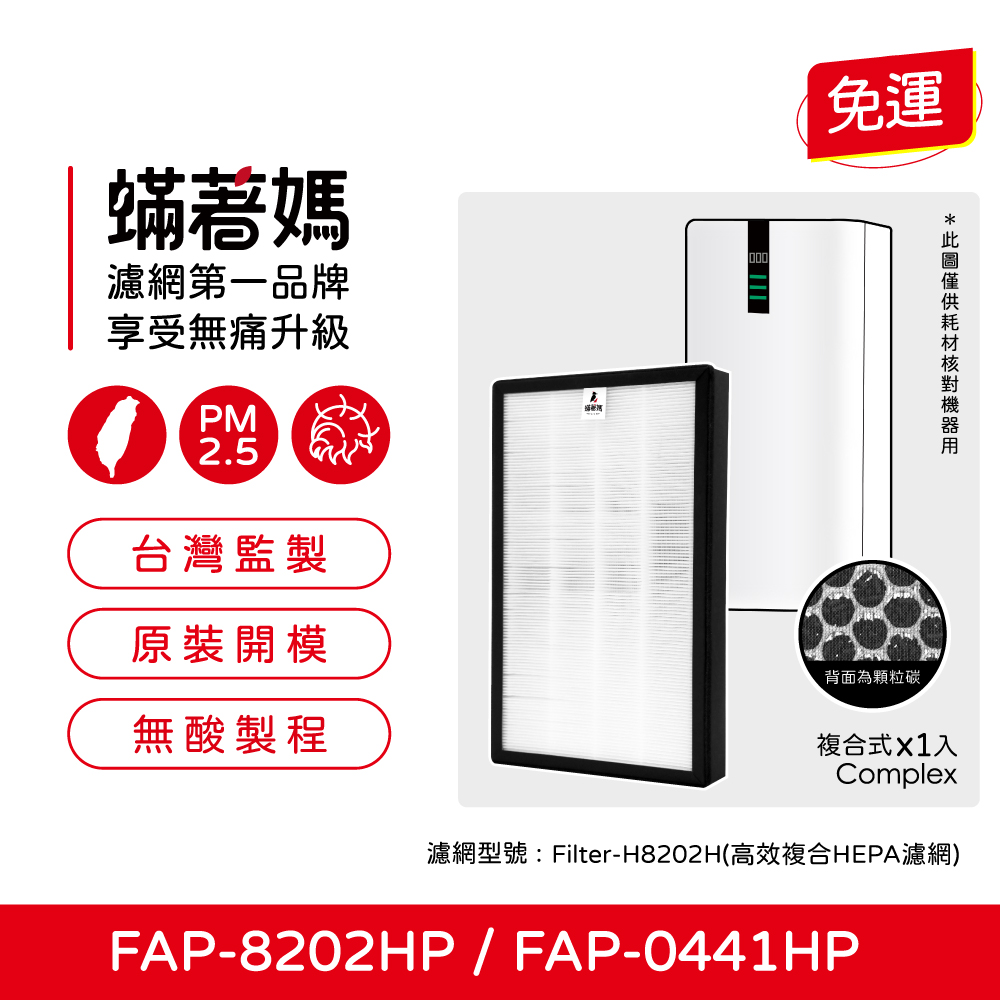 蟎著媽 適用 富及第 Frigidaire FAP-8202HP FAP-0441HP空氣清淨機 複合式濾網