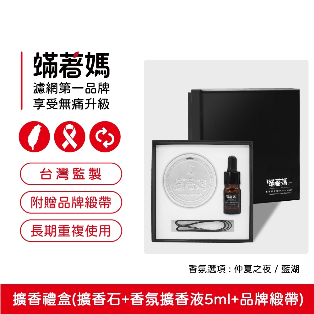 現貨 螨著媽 香氛 適車用 家用 擴香禮盒 香氛擴香石 擴香石精油 石膏香石 香薰精油